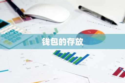 钱包的存放