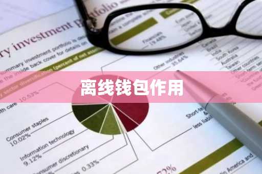 离线钱包作用