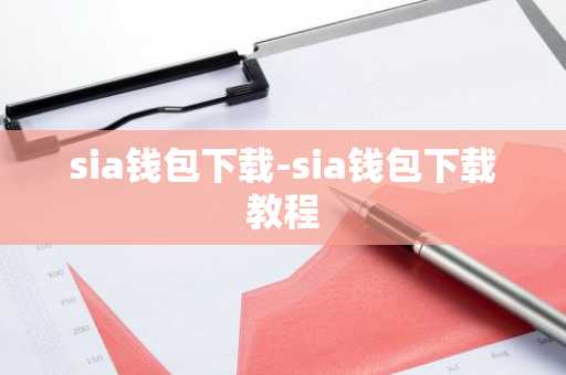 sia钱包下载-sia钱包下载教程