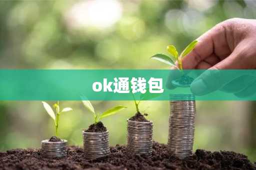 ok通钱包