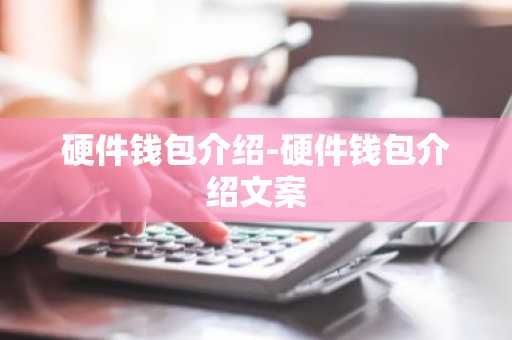 硬件钱包介绍-硬件钱包介绍文案