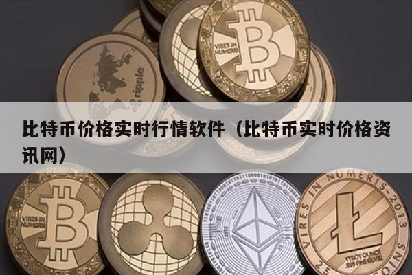 比特币价格实时行情软件（比特币实时价格资讯网）