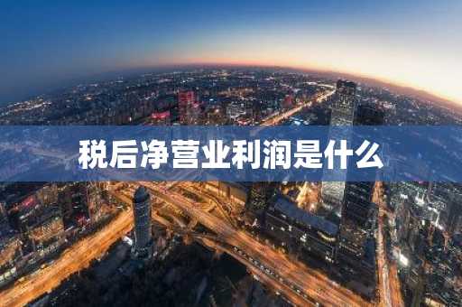 税后净营业利润是什么