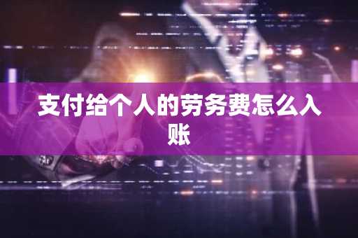 支付给个人的劳务费怎么入账