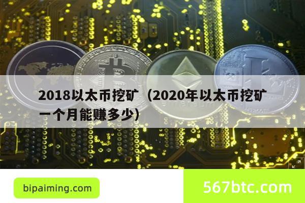 2018以太币挖矿（2020年以太币挖矿一个月能赚多少）