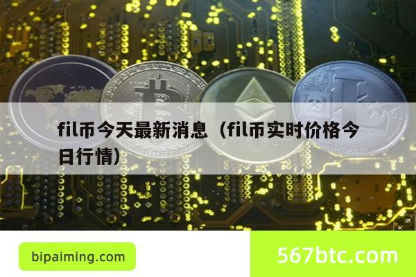 fil币今天最新消息（fil币实时价格今日行情）