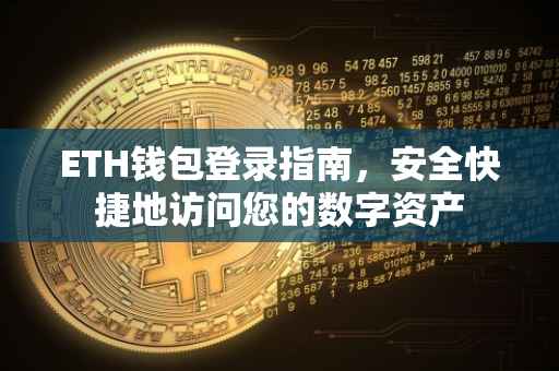 ETH钱包登录指南，安全快捷地访问您的数字资产