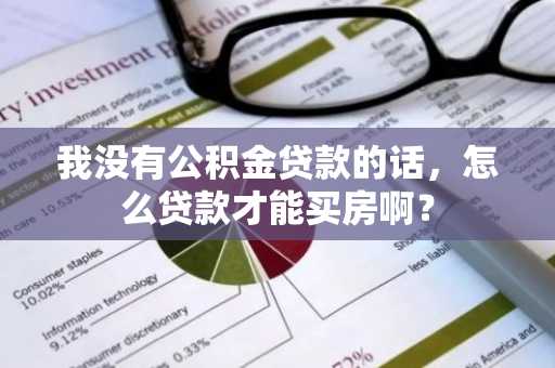 我没有公积金贷款的话，怎么贷款才能买房啊？