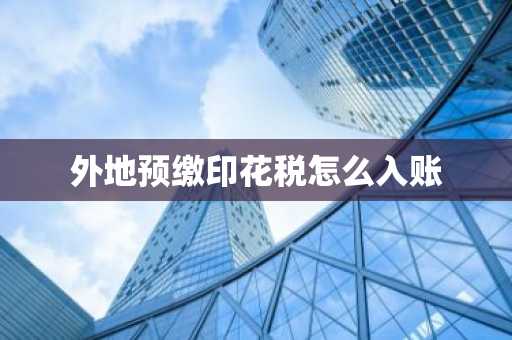 外地预缴印花税怎么入账