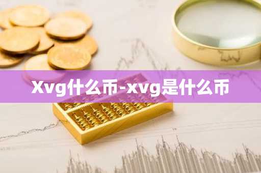 Xvg什么币-xvg是什么币