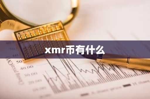 xmr币有什么