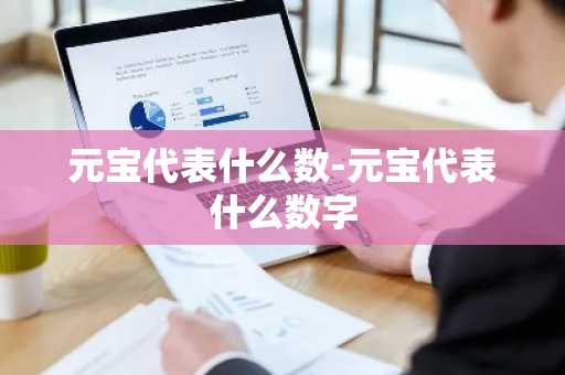 元宝代表什么数-元宝代表什么数字