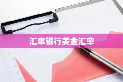 汇丰银行美金汇率