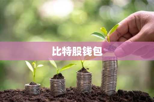 比特股钱包