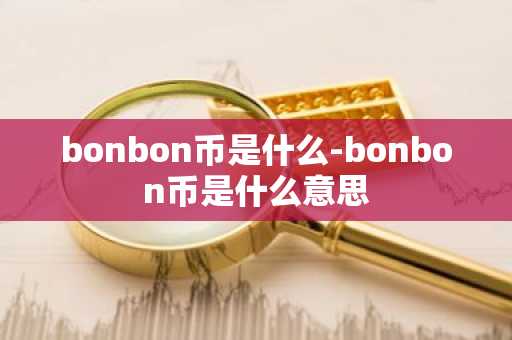 bonbon币是什么-bonbon币是什么意思