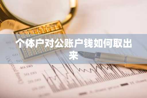 个体户对公账户钱如何取出来