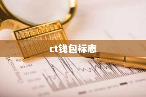 ct钱包标志