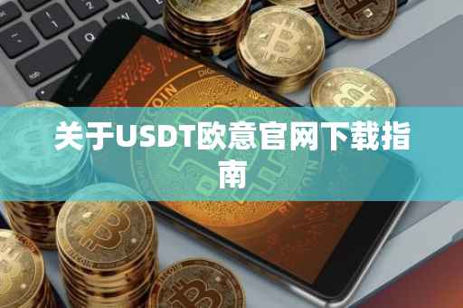 关于USDT欧意官网下载指南