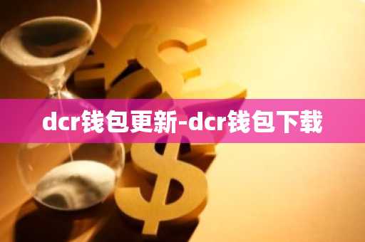 dcr钱包更新-dcr钱包下载