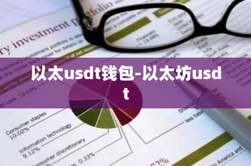 以太usdt钱包-以太坊usdt