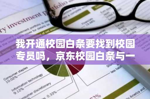 我开通校园白条要找到校园专员吗，京东校园白条与一般的白条有什么不同啊？