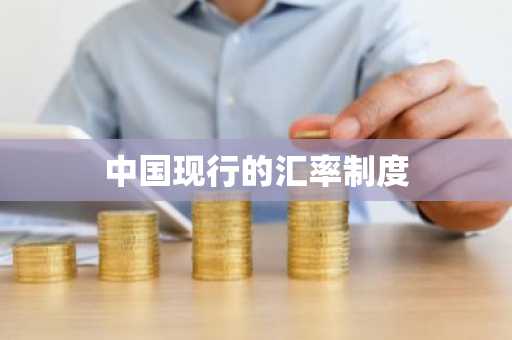 中国现行的汇率制度
