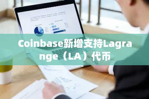 Coinbase新增支持Lagrange（LA）代币