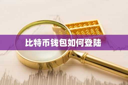 比特币钱包如何登陆