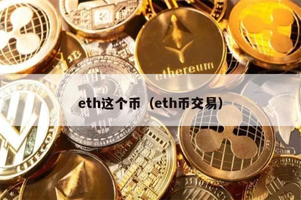 eth这个币（eth币交易）