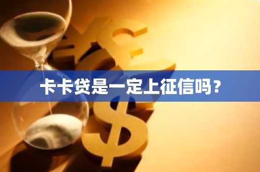 卡卡贷是一定上征信吗？