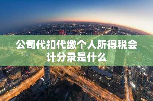 公司代扣代缴个人所得税会计分录是什么