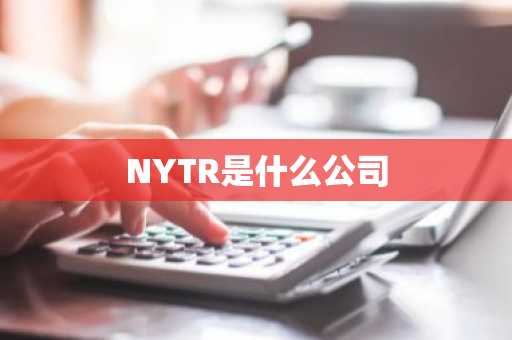 NYTR是什么公司