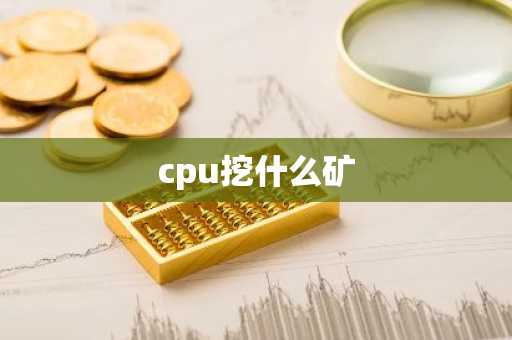 cpu挖什么矿