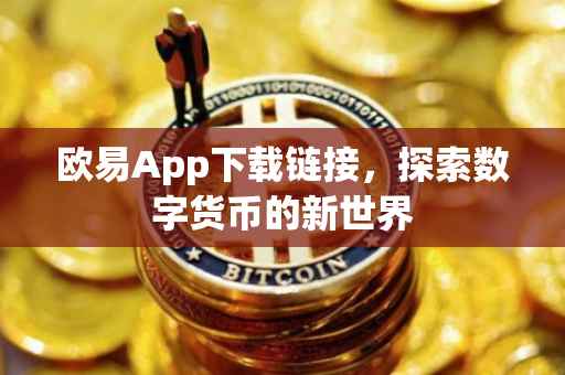 欧易App下载链接，探索数字货币的新世界