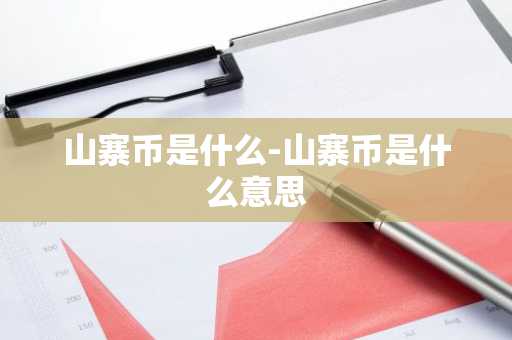 山寨币是什么-山寨币是什么意思