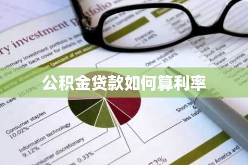 公积金贷款如何算利率
