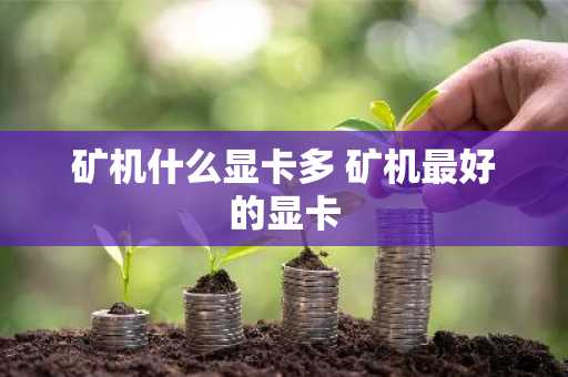 矿机什么显卡多 矿机最好的显卡