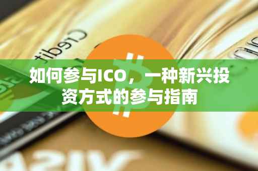 如何参与ICO，一种新兴投资方式的参与指南