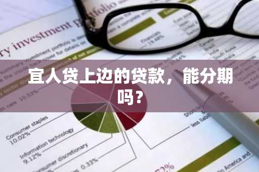 宜人贷上边的贷款，能分期吗？