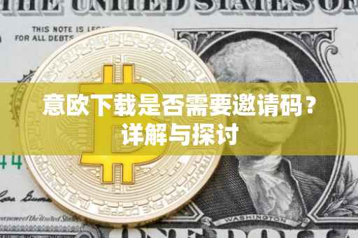 意欧下载是否需要邀请码？详解与探讨