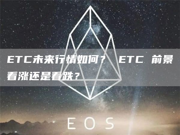 TC未来行情如何？ TC 前景看涨还是看跌？