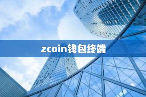 zcoin钱包终端