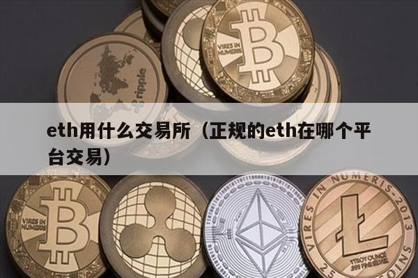 eth用什么交易所（正规的eth在哪个平台交易）