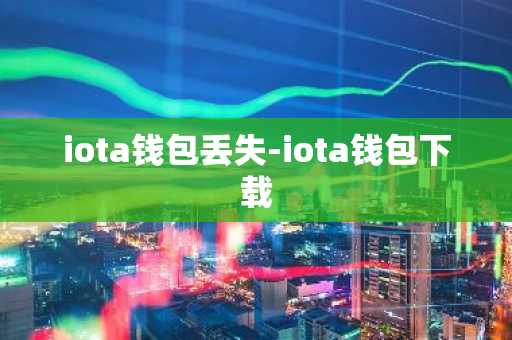 iota钱包丢失-iota钱包下载