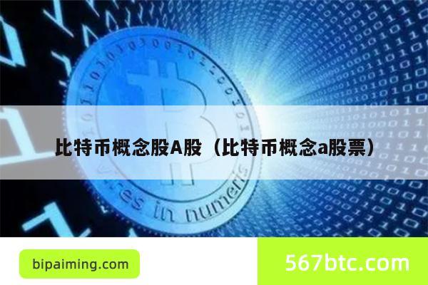 比特币概念股A股（比特币概念a股票）