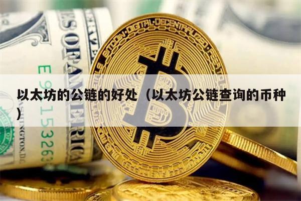 以太坊的公链的好处（以太坊公链查询的币种）