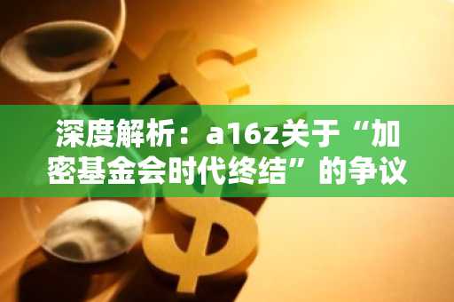 深度解析：a16z关于“加密基金会时代终结”的争议与未来