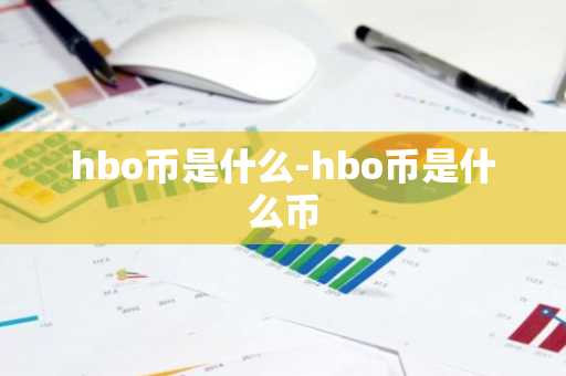 hbo币是什么-hbo币是什么币