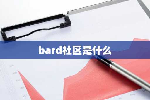 bard社区是什么
