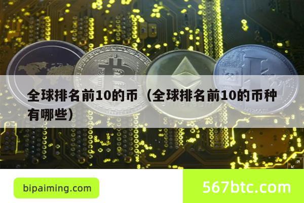 全球排名前10的币（全球排名前10的币种有哪些）
